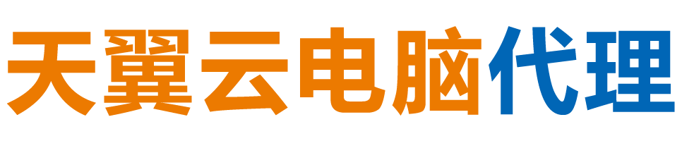 佳木斯天翼云电脑 / 佳木斯云桌面